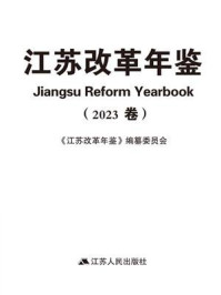 《江苏改革年鉴(2023卷)》-《江苏改革年鉴》编纂委员会