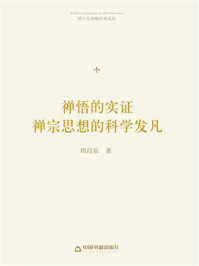 《禅悟的实证:禅宗思想的科学发凡》-周昌乐