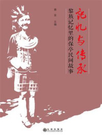《记忆与传承:黎族记忆里的保亭民间故事》-黄呈-mobi、epub、azw3、pdf电子书免费下载/宝阳读书小站