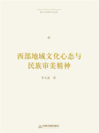 《西部地域文化心态与民族审美精神》-李天道