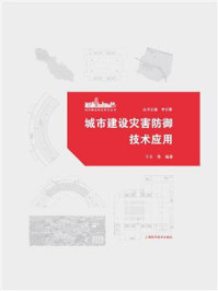 《城市建设灾害防御技术应用》-于文