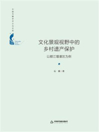 《文化景观视野中的乡村遗产保护:以都江堰灌区为例》-石鼎