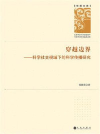 《穿越边界:科学社交视域下的科学传播研究》-侯蓉英