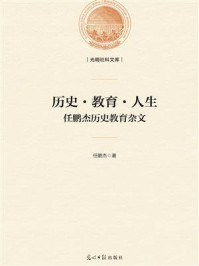 《历史·教育·人生:任鹏杰历史教育杂文》-任鹏杰