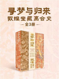 《寻梦与归来:敦煌宝藏离合史(全3册)》-刘诗平