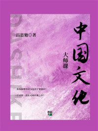 《大师课:中国文化》-吕思勉
