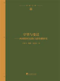《守望与变迁:西河阳村民俗口述传播研究》-于海飞