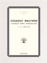 《春风化雨讲故事 掷地有声树理想》-丁浩