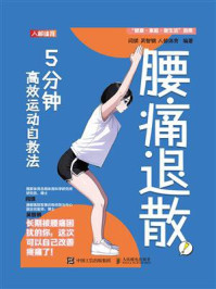 《腰痛退散!5分钟高效运动自救法》-闫琪