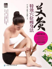 《艾灸特效穴位瘦身法》-李光,唐纯志,吴润秋 编著