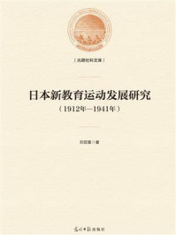 《日本新教育运动发展研究(1912年—1941年)》-刘双喜