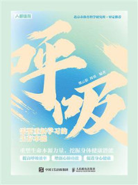 《呼吸:需要重新学习的生存本能》-樊云彩