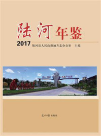 《陆河年鉴. 2017》-陆河县人民政府地方志办公室