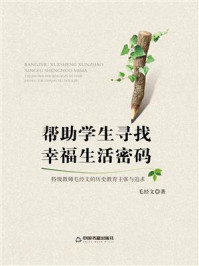 《帮助学生寻找幸福生活密码:特级教师毛经文的历史教育主张与追求》-毛经文