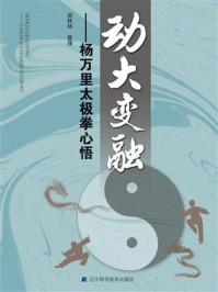 《动大变融: 杨万里太极拳心悟》-田铁林