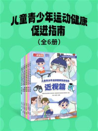 《儿童青少年运动健康促进指南(全6册)》-国家体育总局青少年体育司