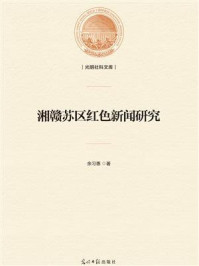 《湘赣苏区红色新闻研究》-余习惠-mobi、epub、azw3、pdf电子书免费下载/宝阳读书小站