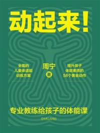 《动起来!:专业教练给孩子的体能课》-周宁