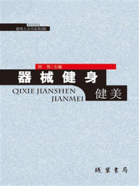 《器械健身健美》-田里-mobi、epub、azw3、pdf电子书免费下载/宝阳读书小站