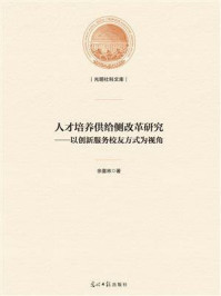 《人才培养供给侧改革研究:以创新服务校友方式为视角》-余喜林