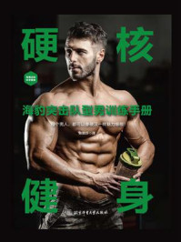 《硬核健身:海豹突击队型男训练手册》-陈丽莎