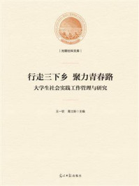 《行走三下乡 聚力青春路:大学生社会实践工作管理与研究》-王一钦