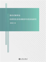 《混合式教学法在研究生羽毛球教学中的实验研究》-郭恒涛