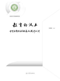 《教育的沃土:中学教育综合素能高效提升30讲》-王晓东