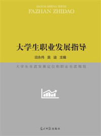 《大学生职业发展指导》-田永伟-mobi、epub、azw3、pdf电子书免费下载/宝阳读书小站