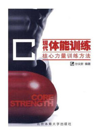 《现代体能训练:核心力量训练方法》-孙文新
