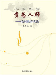 《贵为人师:农村教育实践》-黄周立