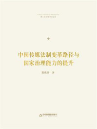 《中国传媒法制变革路径与国家治理能力的提升》-萧燕雄