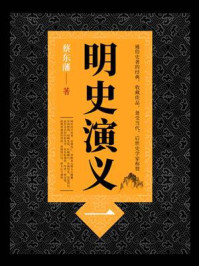 《明史演义(1)》-蔡东藩