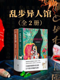 《乱步异人馆(全2册)》-江户川乱步