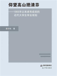 《仰望高山挹清芬:1905年以来卓有成效的近代大学生学业规划》-袁尔纯