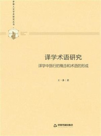 《译学术语研究:译学中旅行的概念和术语的形成》-王一多