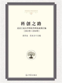 《科创之路:北京工业大学科技节科技成果汇编(2011年—2016年)》-高学金