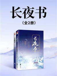 《长夜书(全2册)》-谢楼南