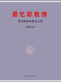 《最忆职教情:费重阳职业教育文集》-费重阳