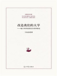 《改造我们的大学:地方本科高校综合改革探论》-王家忠
