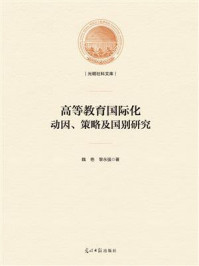 《高等教育国际化:动因、策略及国别研究》-魏艳