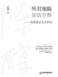 《听君细陈,如饮甘醇——陈醇播音艺术研究》-仲梓源