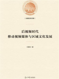 《后视频时代:移动视频媒体与区域文化发展》-王春枝