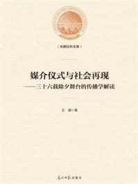 《媒介仪式与社会再现:三十六载除夕舞台的传播学解读》-王娟