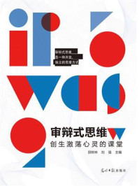 《审辩式思维:创生激荡心灵的课堂》-田树林