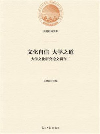 《文化自信 大学之道:大学文化研究论文辑刊二》-王晓阳-mobi、epub、azw3、pdf电子书免费下载/宝阳读书小站