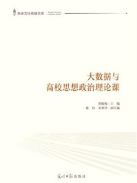 《大数据与高校思想政治理论课》-荆筱槐