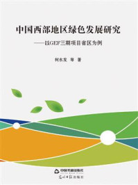 《中国西部地区绿色发展研究:以GEF三期项目省区为例》-柯水发