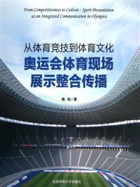 《从体育竞技到体育文化:奥运会体育现场展示整合传播》-陆虹