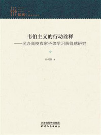 《韦伯主义的行动诠释:民办高校农家子弟学习获得感研究》-孙风强